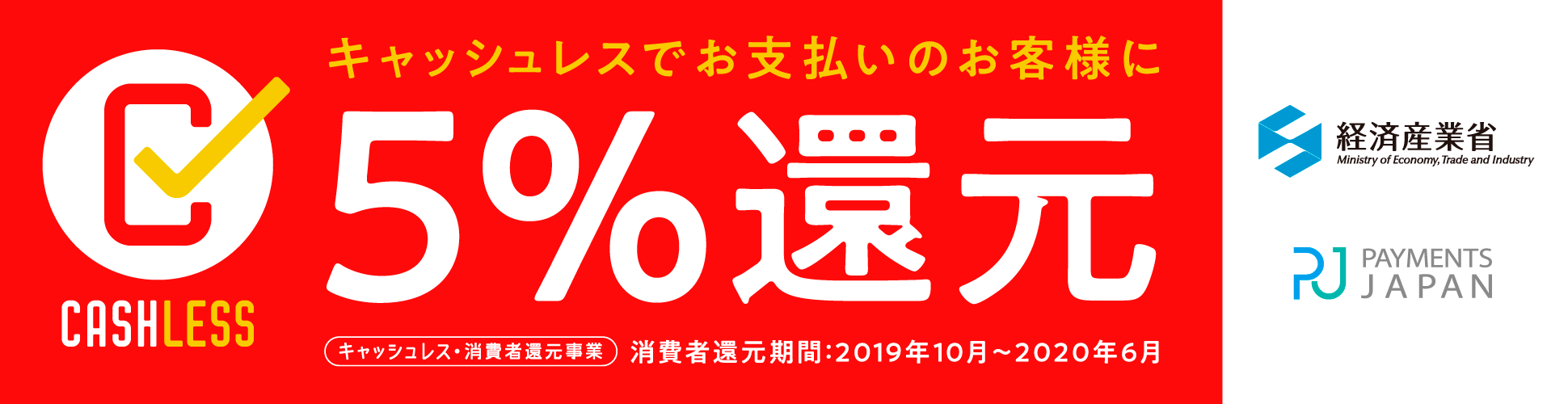 ポイント還元5%